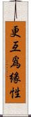更互爲緣性 Scroll