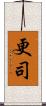 更司 Scroll