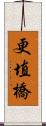 更埴橋 Scroll