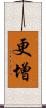 更增 Scroll
