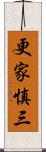 更家慎三 Scroll