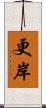 更岸 Scroll