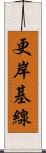 更岸基線 Scroll