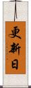 更新日 Scroll
