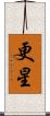 更星 Scroll