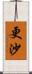 更沙 Scroll