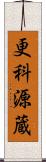 更科源蔵 Scroll