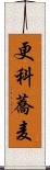 更科蕎麦 Scroll