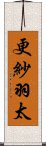 更紗羽太 Scroll