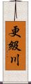 更級川 Scroll