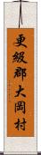 更級郡大岡村 Scroll