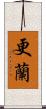 更蘭 Scroll