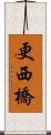 更西橋 Scroll