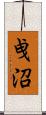 曵沼 Scroll