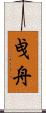 曵舟 Scroll
