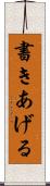 書きあげる Scroll
