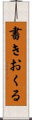 書きおくる Scroll