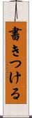 書きつける Scroll
