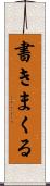 書きまくる Scroll