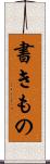 書きもの Scroll