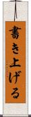 書き上げる Scroll