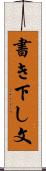 書き下し文 Scroll