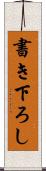 書き下ろし Scroll