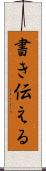 書き伝える Scroll