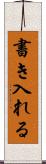 書き入れる Scroll