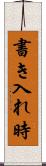 書き入れ時 Scroll