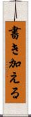 書き加える Scroll