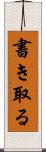 書き取る Scroll