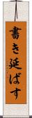 書き延ばす Scroll