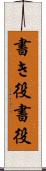 書き役 Scroll