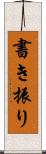 書き振り Scroll