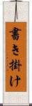 書き掛け Scroll