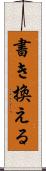 書き換える Scroll