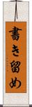書き留め Scroll