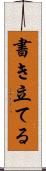 書き立てる Scroll