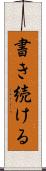書き続ける Scroll