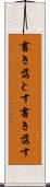 書き落とす Scroll