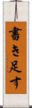書き足す Scroll