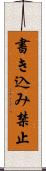 書き込み禁止 Scroll