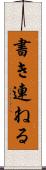 書き連ねる Scroll