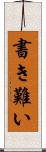 書き難い Scroll