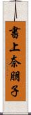 書上奈朋子 Scroll