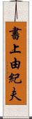 書上由紀夫 Scroll