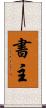 書主 Scroll