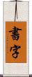 書字 Scroll