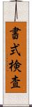 書式検査 Scroll